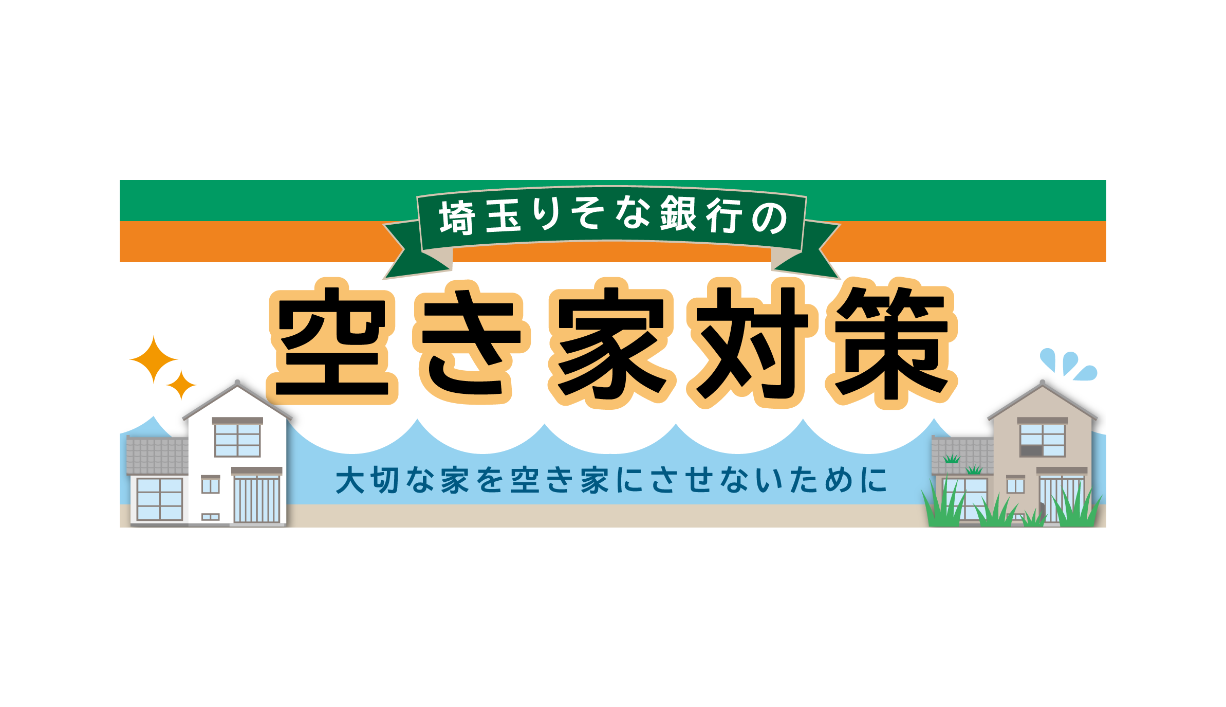 埼玉りそな銀行と空き家対策で提携いたしました