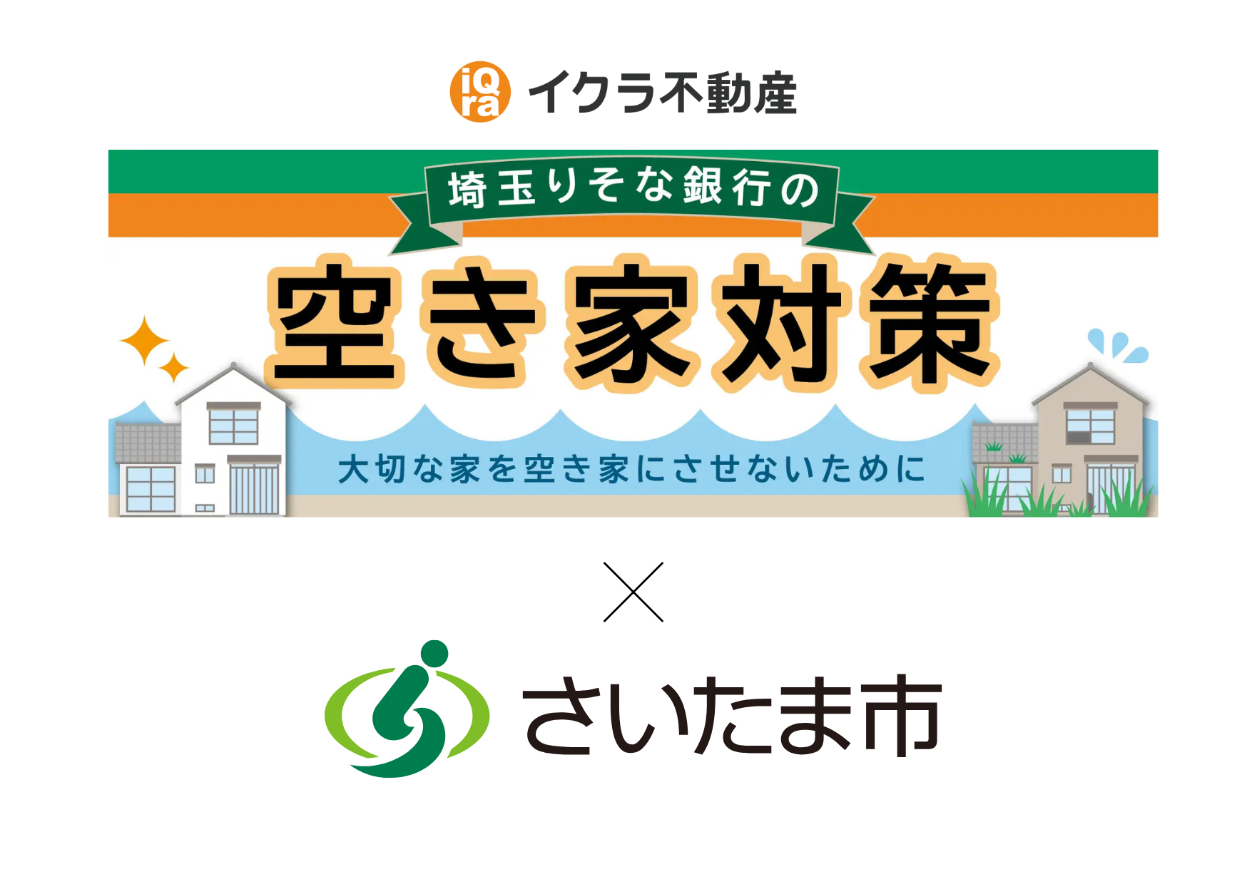 「空き家まるごと解決システム」において株式会社埼玉りそな銀行とさいたま市の協定締結に伴い、不動産に関する連携を強化