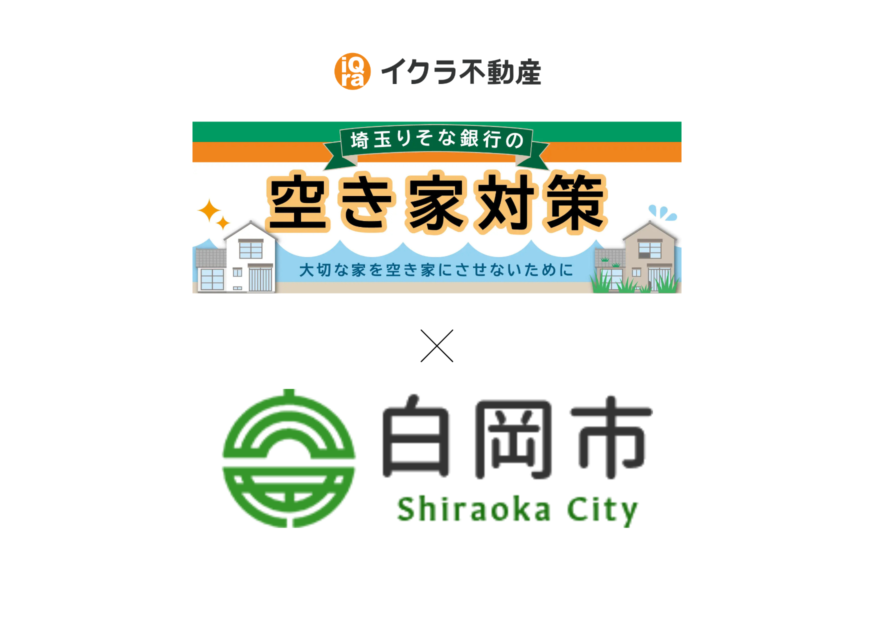 埼玉県白岡市との協定締結に伴い、不動産に関する連携を強化