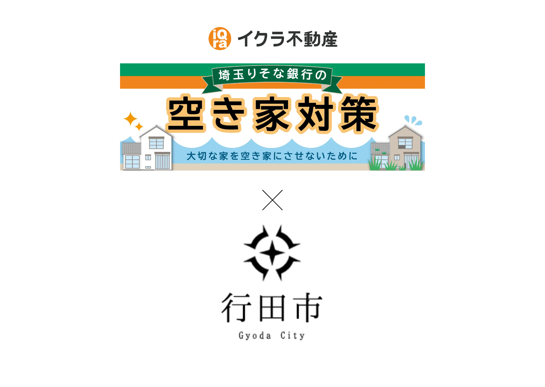 「空き家まるごと解決システム」において株式会社埼玉りそな銀行と 行田市の協定締結に伴い、不動産に関する連携を強化
