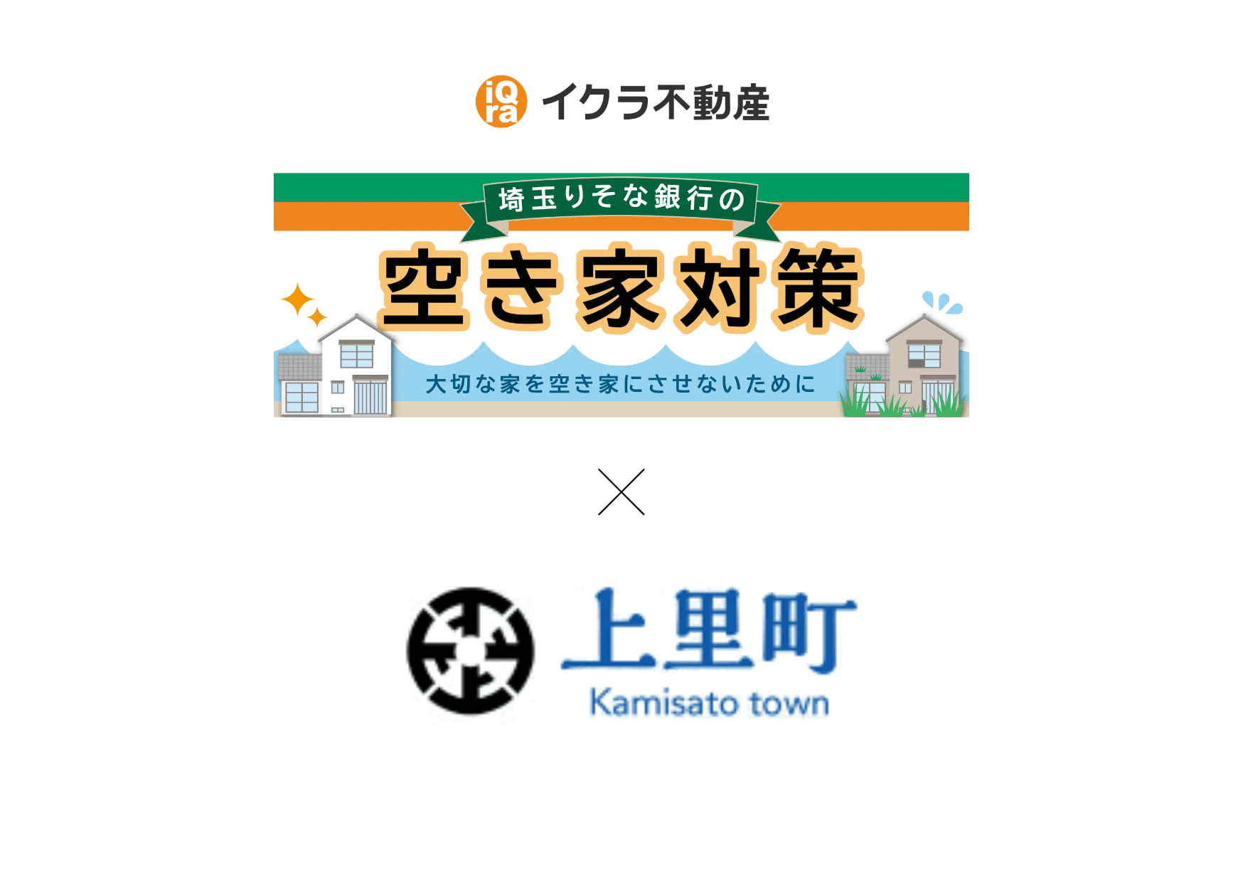 埼玉県児玉郡上里町との協定締結に伴い、不動産に関する連携を強化