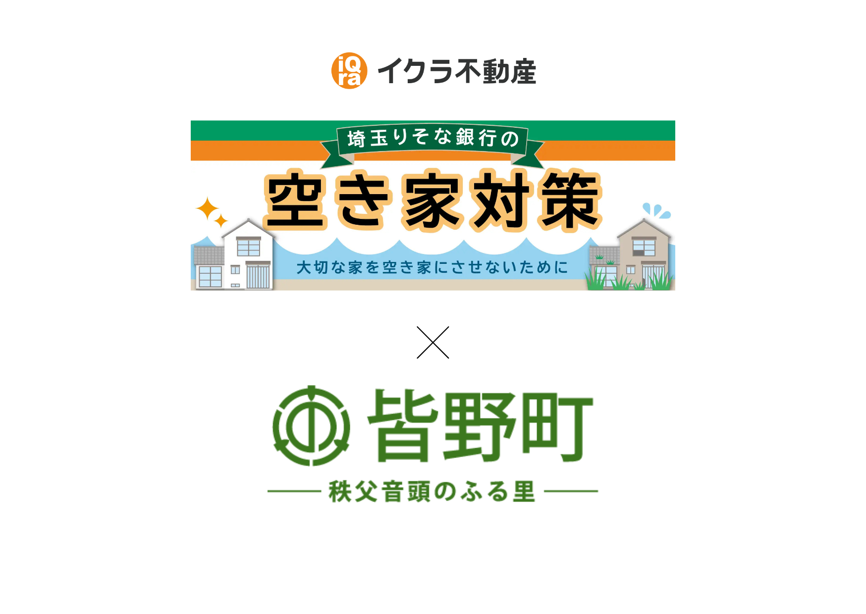 埼玉県秩父郡皆野町との協定締結に伴い、不動産に関する連携を強化