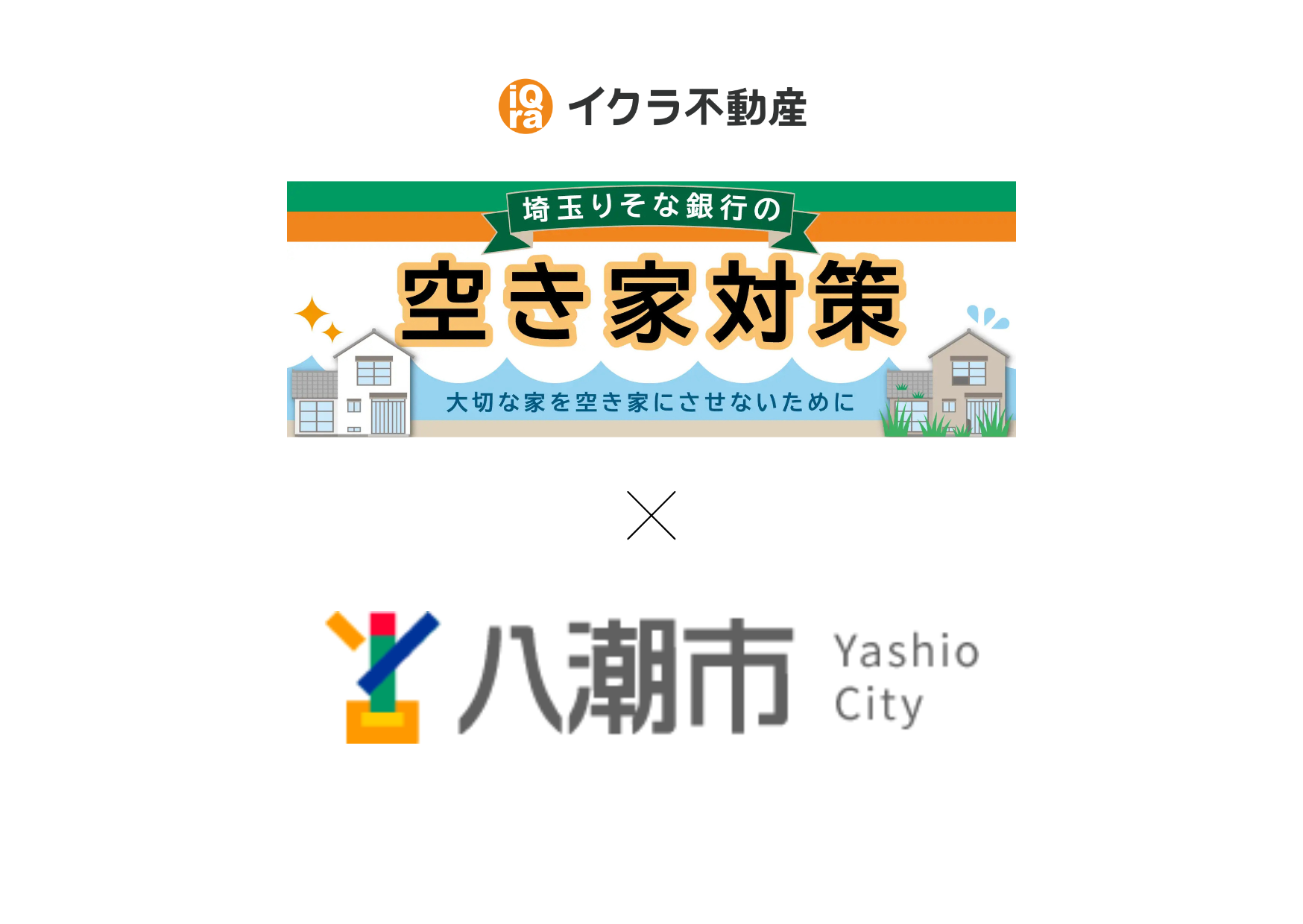 八潮市の協定締結に伴い、不動産に関する連携を強化
