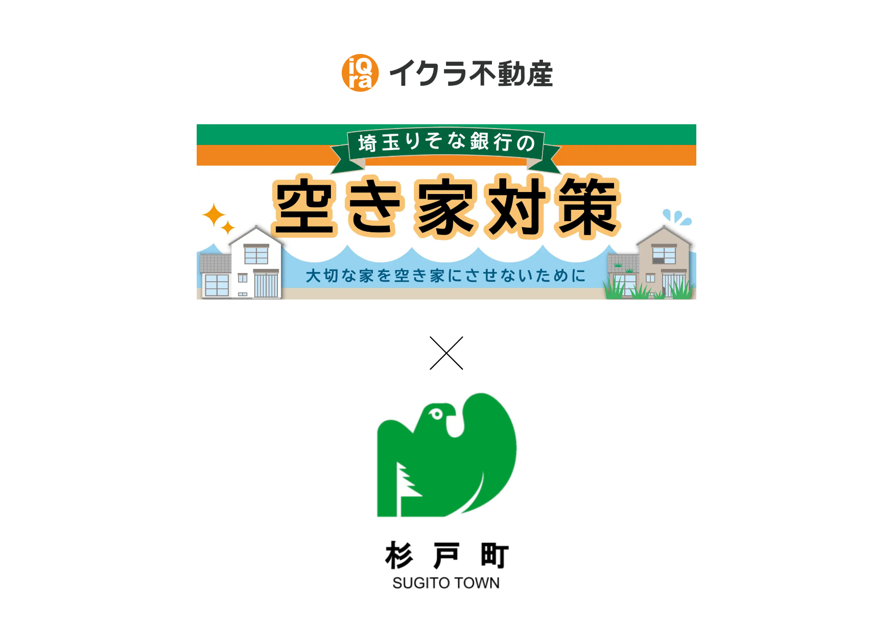 埼玉県北葛飾郡杉戸町との協定締結に伴い、不動産に関する連携を強化
