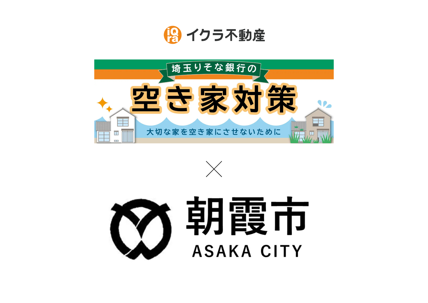 埼玉県朝霞市との協定締結に伴い、不動産に関する連携を強化