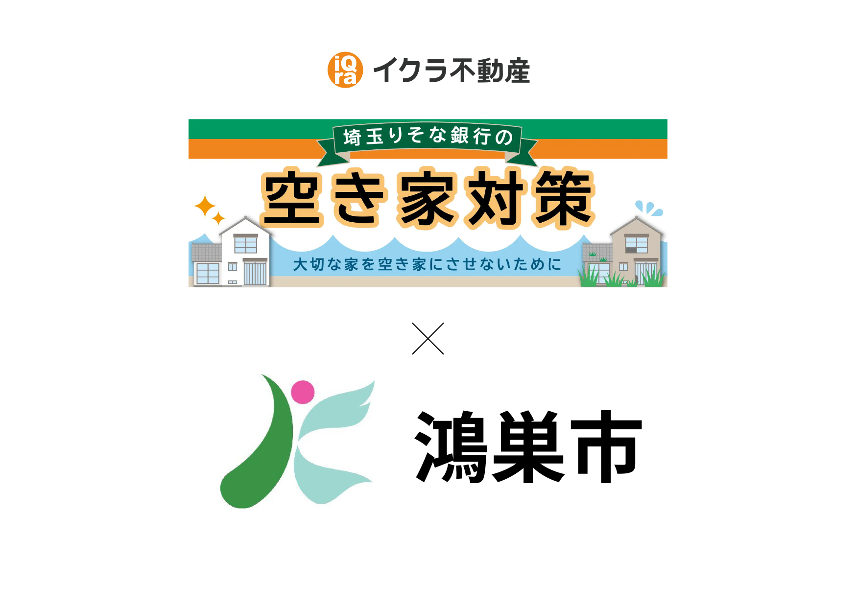 埼玉県鴻巣市との協定締結に伴い、不動産に関する連携を強化