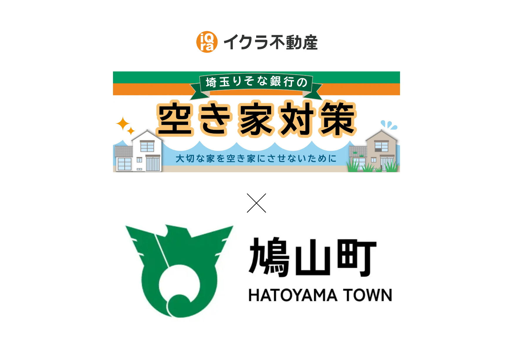 埼玉県鳩山町との協定締結に伴い、不動産に関する連携を強化