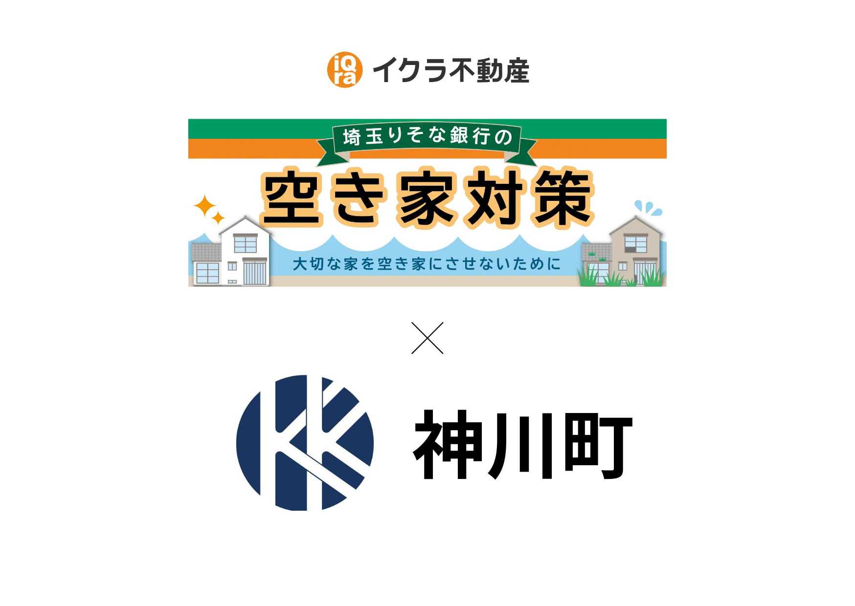埼玉県神川町との協定締結に伴い、不動産に関する連携を強化